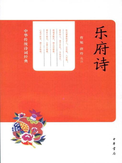 Title details for 乐府诗 (Yuefu Poems) by 曹旭 - Available